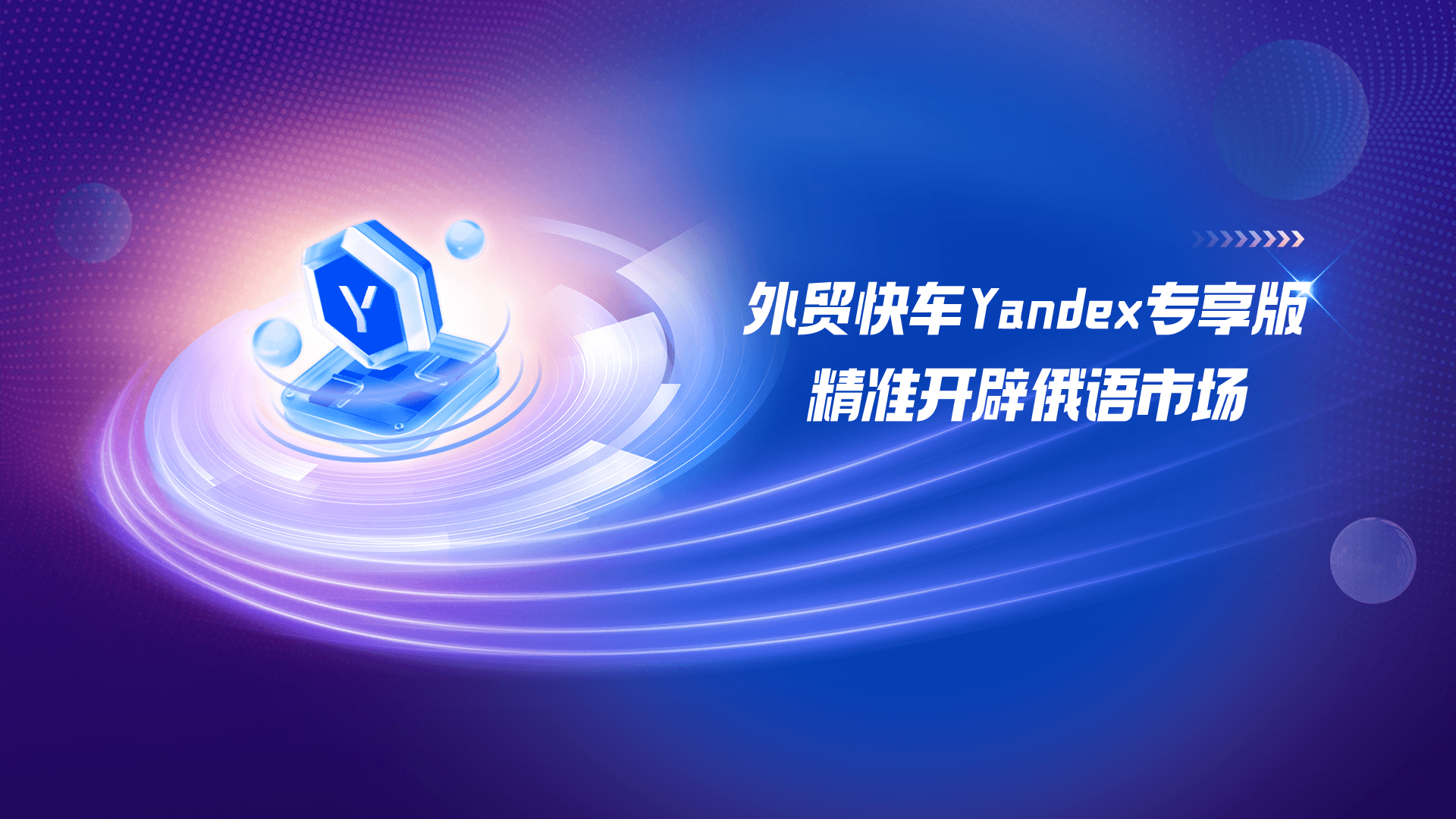 外貿(mào)快車Yandex專享版 精準開辟俄語市場